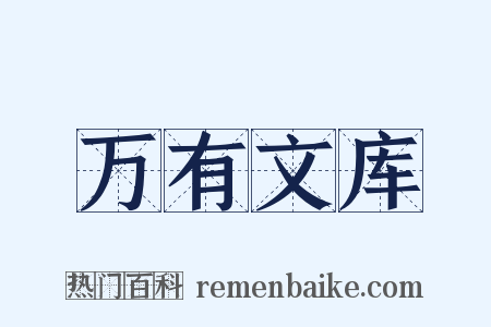 万有文库是什么意思的图片